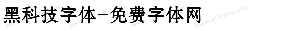 黑科技字体字体转换