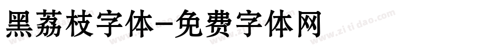 黑荔枝字体字体转换