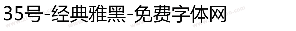 35号-经典雅黑字体转换