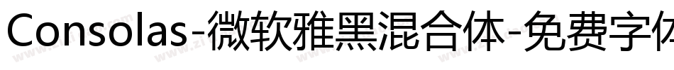 Consolas-微软雅黑混合体字体转换