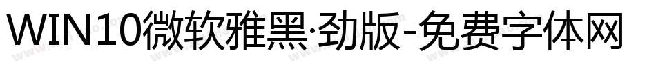 WIN10微软雅黑·劲版字体转换