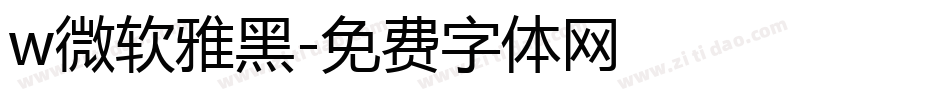 w微软雅黑字体转换