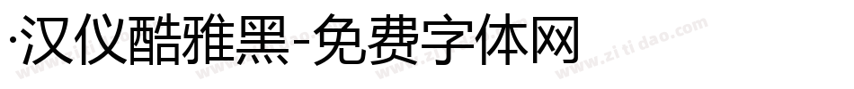 ·汉仪酷雅黑字体转换