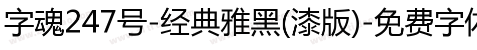 字魂247号-经典雅黑(漆版)字体转换