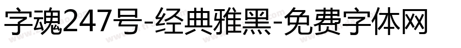 字魂247号-经典雅黑字体转换