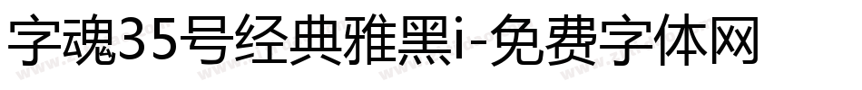 字魂35号经典雅黑i字体转换