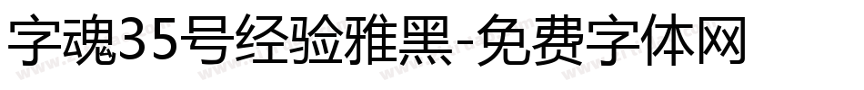 字魂35号经验雅黑字体转换