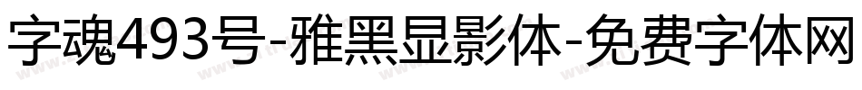 字魂493号-雅黑显影体字体转换