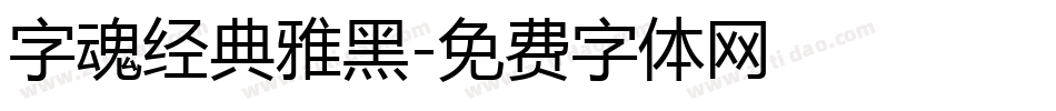 字魂经典雅黑字体转换