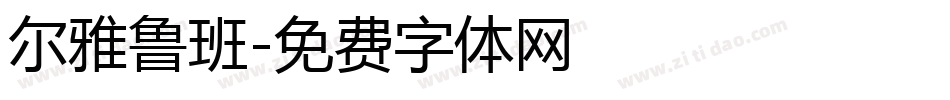 尔雅鲁班字体转换