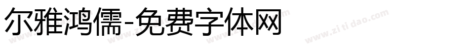 尔雅鸿儒字体转换