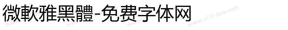 微軟雅黑體字体转换