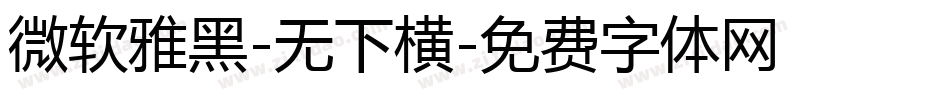 微软雅黑-无下横字体转换