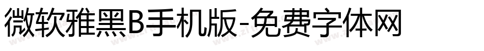 微软雅黑B手机版字体转换