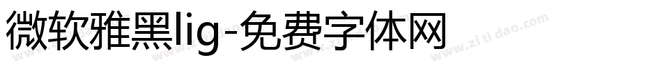 微软雅黑lig字体转换