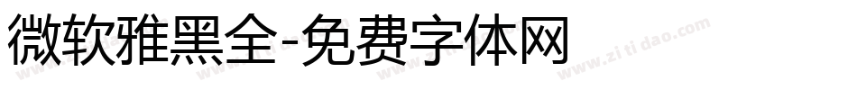 微软雅黑全字体转换