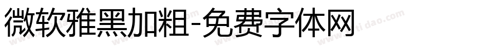 微软雅黑加粗字体转换