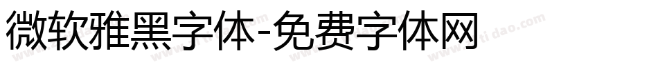 微软雅黑字体字体转换