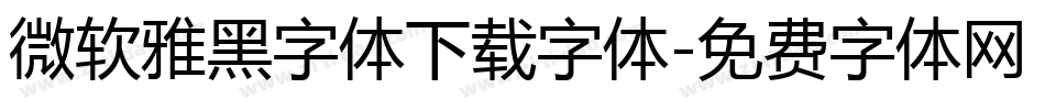 微软雅黑字体下载字体字体转换