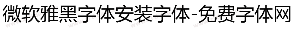微软雅黑字体安装字体字体转换