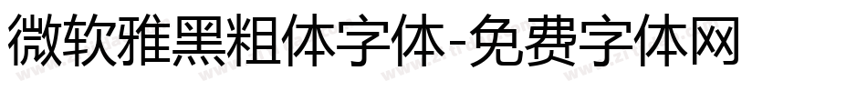 微软雅黑粗体字体字体转换