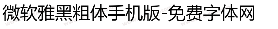 微软雅黑粗体手机版字体转换