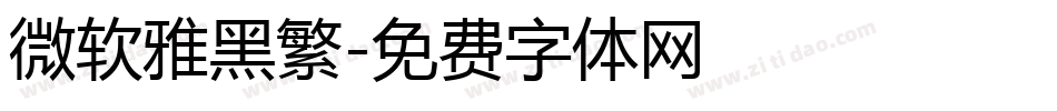 微软雅黑繁字体转换