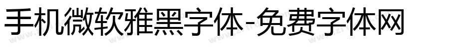 手机微软雅黑字体字体转换