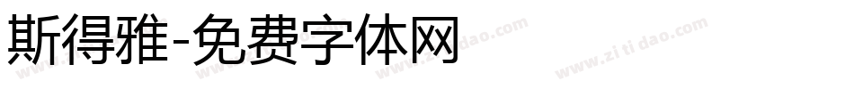斯得雅字体转换