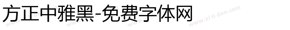 方正中雅黑字体转换