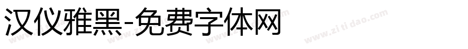 汉仪雅黑字体转换