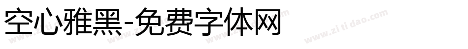 空心雅黑字体转换