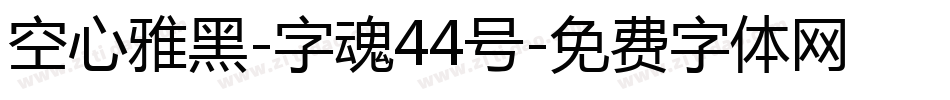 空心雅黑-字魂44号字体转换
