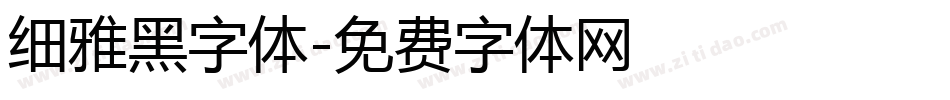 细雅黑字体字体转换