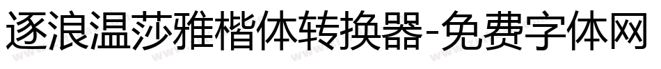 逐浪温莎雅楷体转换器字体转换