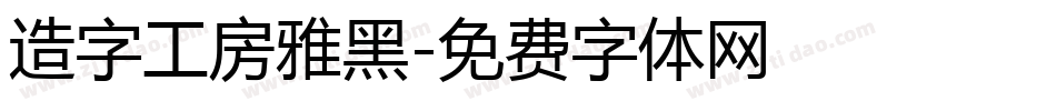 造字工房雅黑字体转换