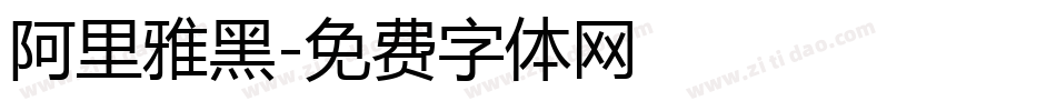 阿里雅黑字体转换