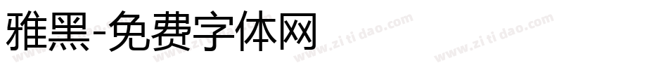 雅黑字体转换