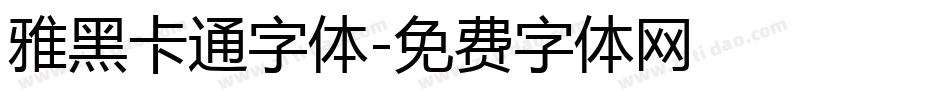 雅黑卡通字体字体转换