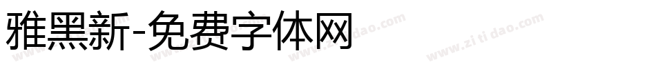 雅黑新字体转换