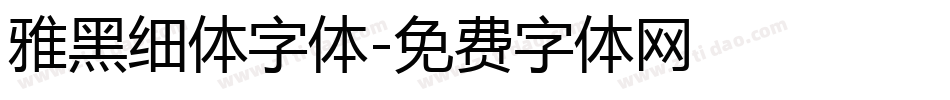 雅黑细体字体字体转换