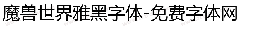 魔兽世界雅黑字体字体转换