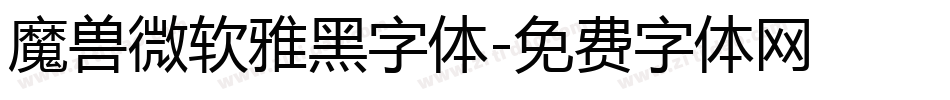 魔兽微软雅黑字体字体转换