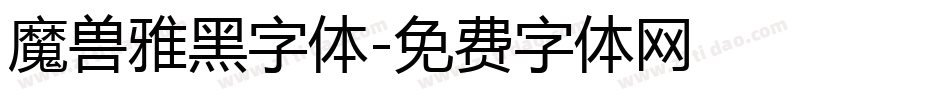 魔兽雅黑字体字体转换