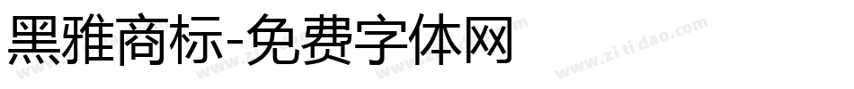 黑雅商标字体转换