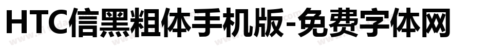 HTC信黑粗体手机版字体转换