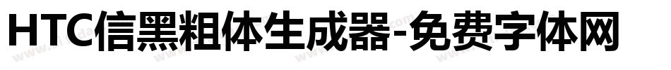HTC信黑粗体生成器字体转换