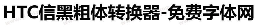 HTC信黑粗体转换器字体转换