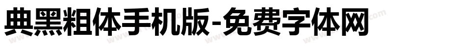 典黑粗体手机版字体转换