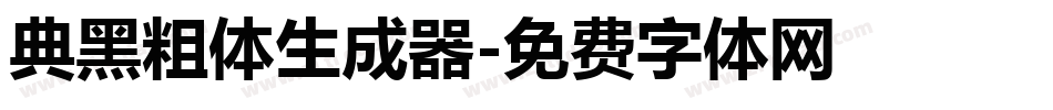 典黑粗体生成器字体转换